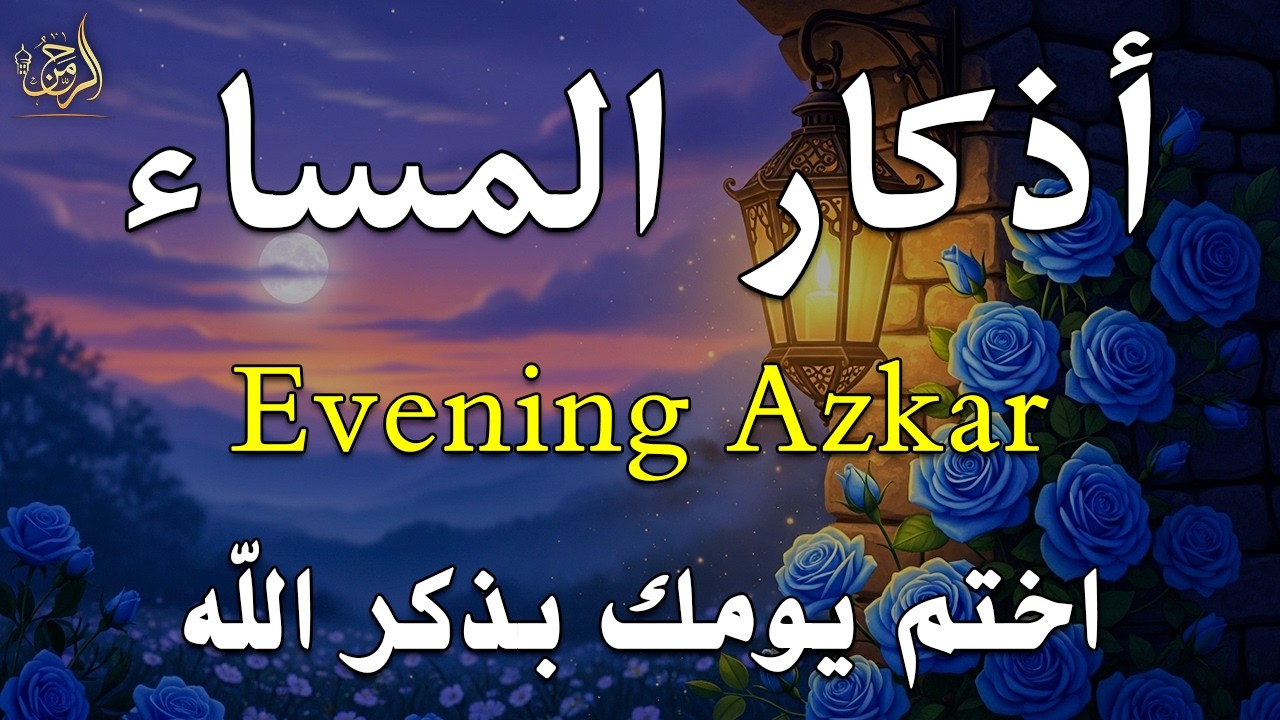 اذكار المساء راحه نفسيه بصوت يريح قلبك حصن نفسك وبيتك من الشيطان - azkar evening | By Alaa Aqel