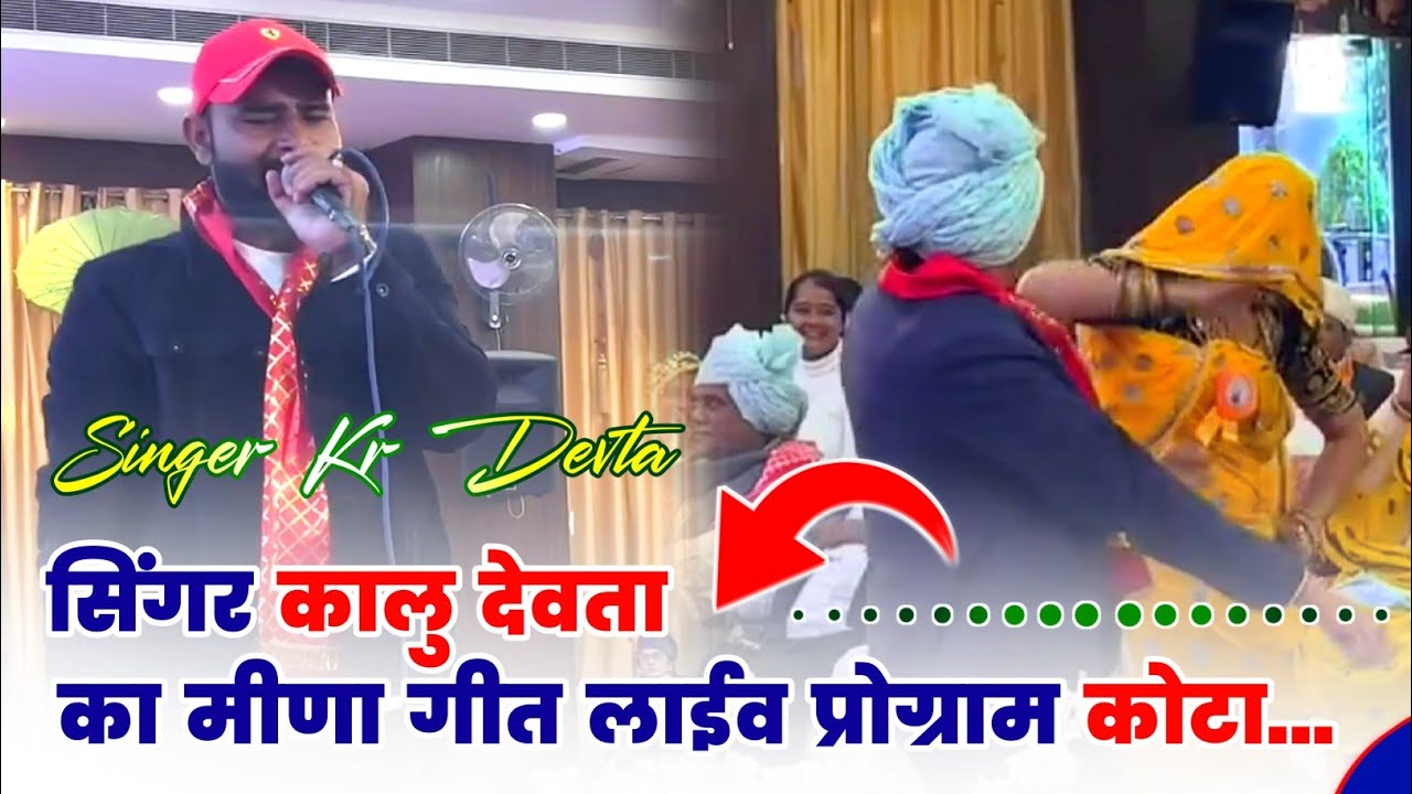 Singer Kalu Devta Ka Live Meena Geet Program Kota | Meena Geet Live Program Kota 2026