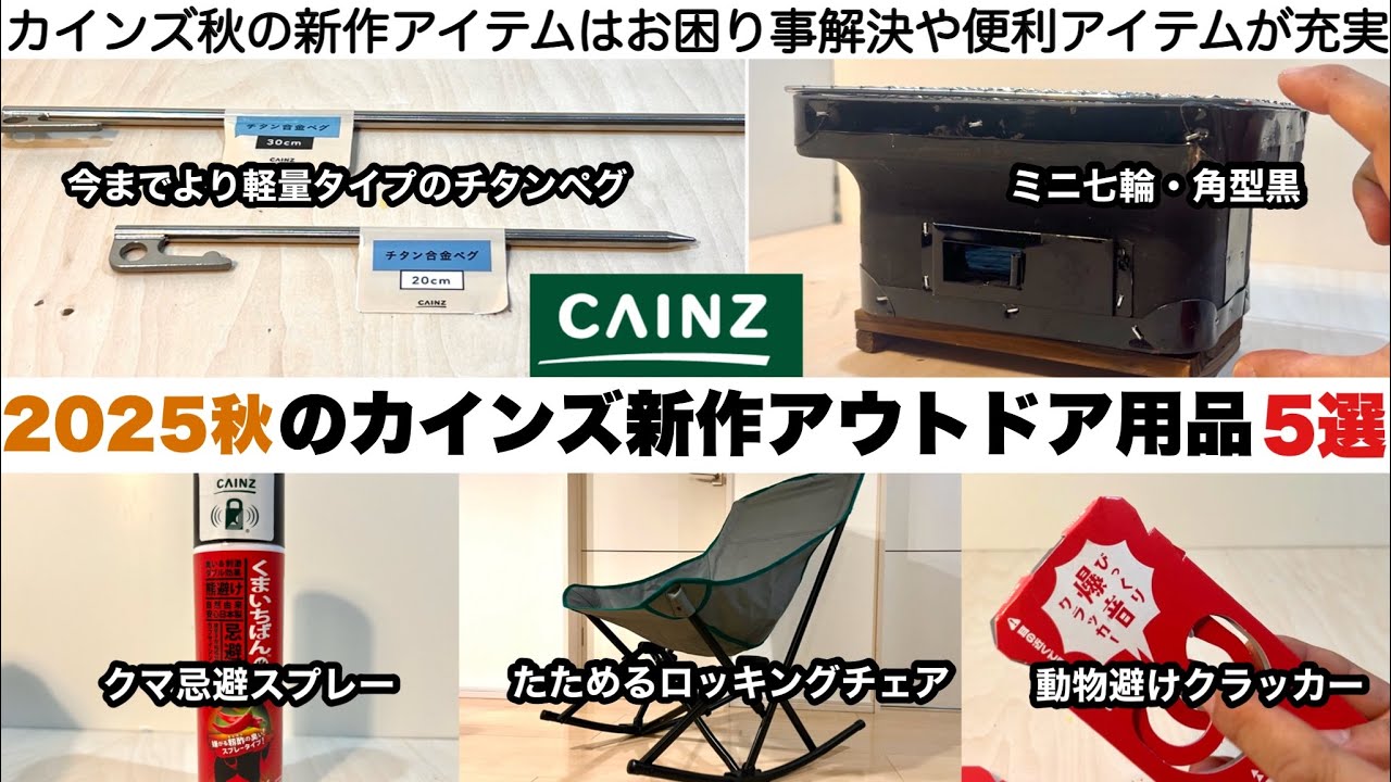 秋のカインズホーム新作アウトドア用品がぞくぞく登場【キャンプ道具】