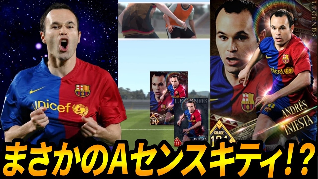 【ウイコレ】さあイニエスタ君。化けなさい。