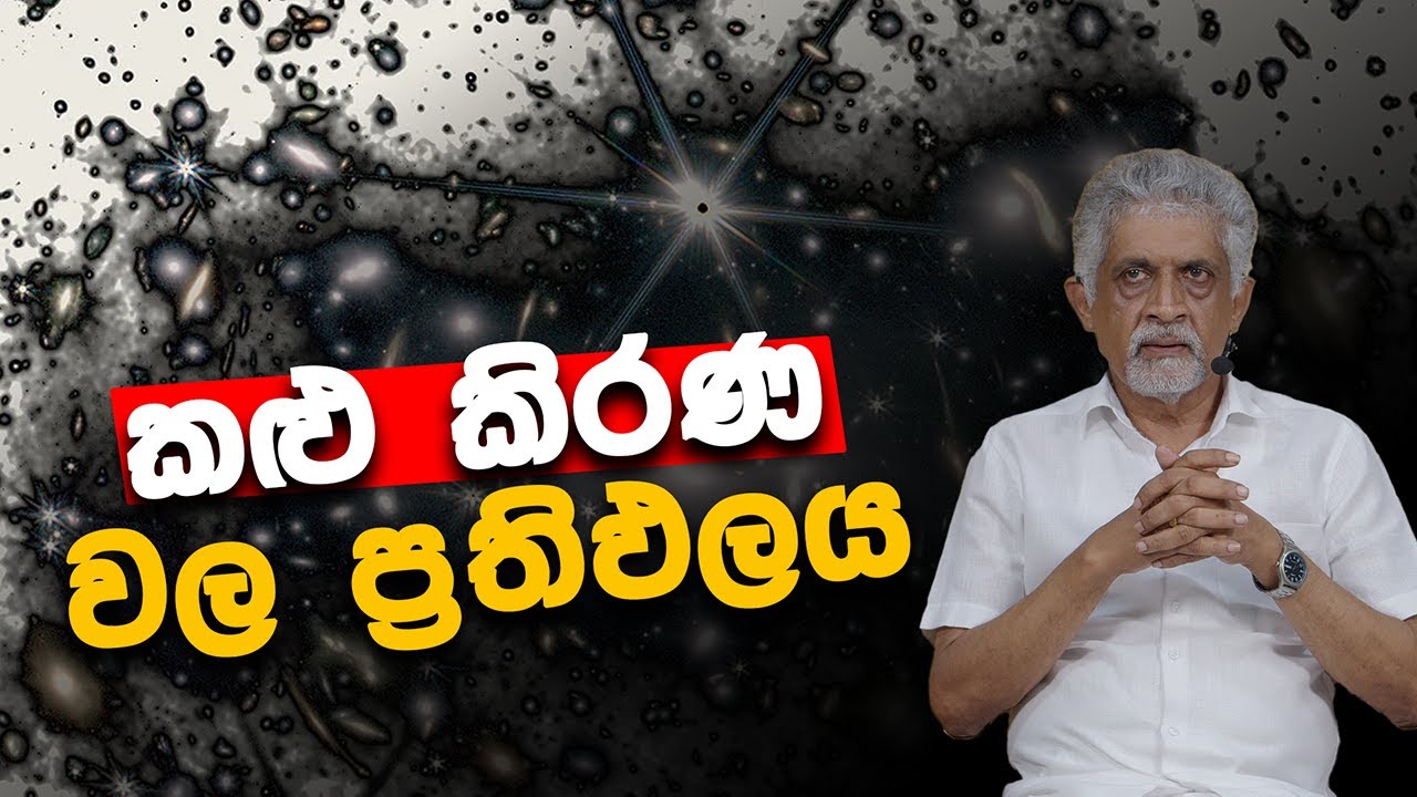 කළු කිරණ වල ප්‍රතිඵලය (2025 - 12 - 18) | ඉංජිනේරු සිසිර පෙරේරා මහතා