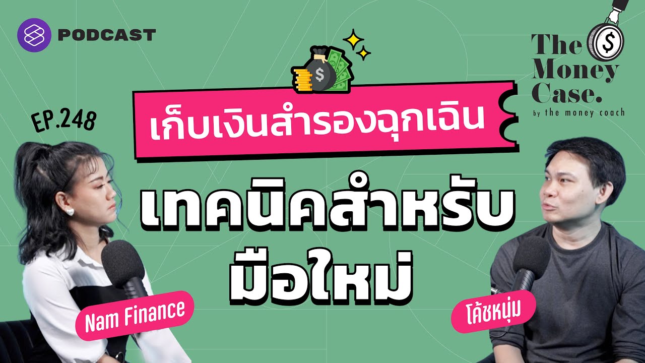 เทคนิคเก็บเงินสำรองฉุกเฉินสำหรับมือใหม่ | The Money Case EP.248