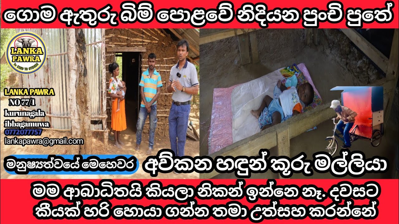 ගොම ඇතුරු බිම් පොළවේ සැපට නිදියන පුංචි පුතේ .Lanka Pawra