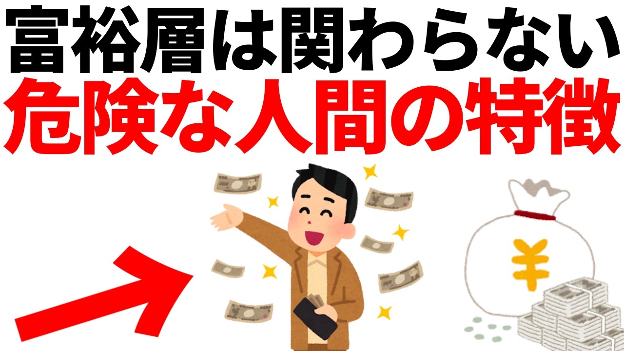 【危険】富裕層が絶対に近づかない人の特徴9選