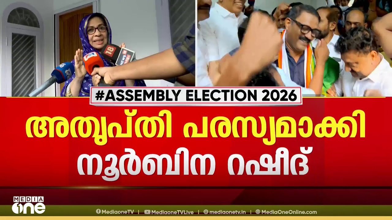 തലമുറ മാറ്റം സ്ത്രീകൾക്ക് മാത്രം മതിയോ?; നിലവിലെ 2 സ്ഥാനാർഥികൾ വനിതാ ലീഗിന്റെ മുഖമല്ല: നൂർബിന റഷീദ്‌