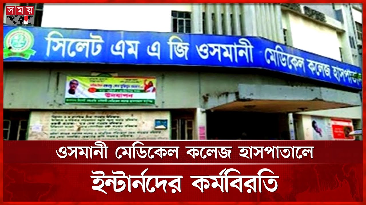 ওসমানী হাসপাতালে চিকিৎসকের ওপর হামলা, ইন্টার্নদের কর্মবিরতি | Sylhet MAG Osmani Medical | Somoy TV