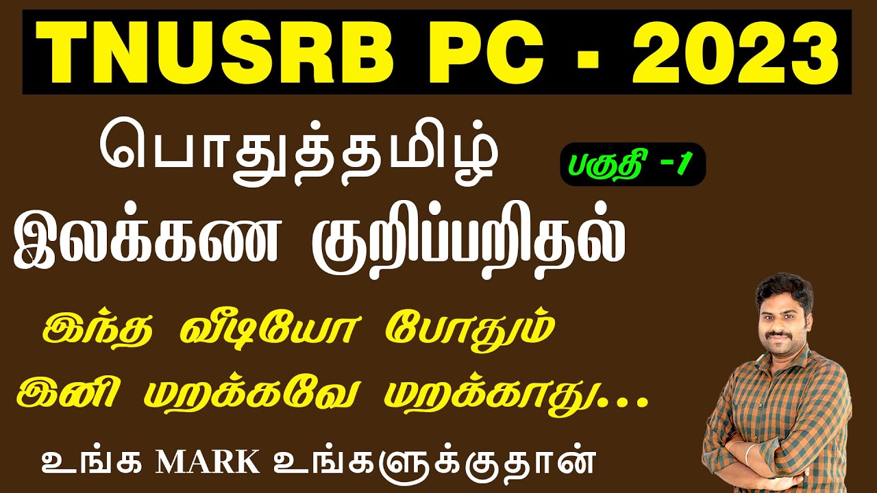 TNUSRB PC 2023 | பொதுத்தமிழ்  இலக்கண குறிப்பறிதல்   மிக எளிய முறையில்