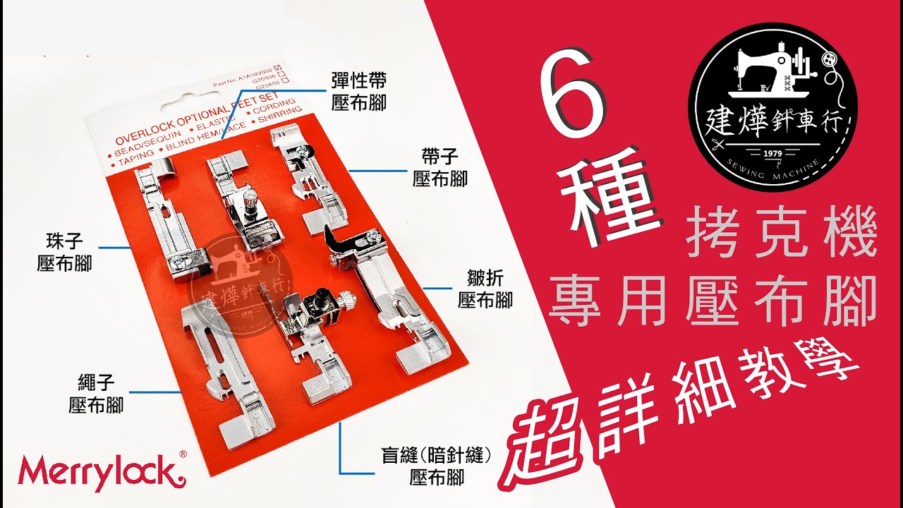 6種 拷克機壓布腳教學 - Merrylock 瑪麗克 拷克壓腳組 - 建燁針車行