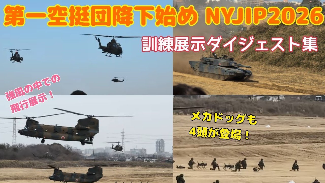 第一空挺団降下始め NYJIP2026 訓練展示ダイジェスト編