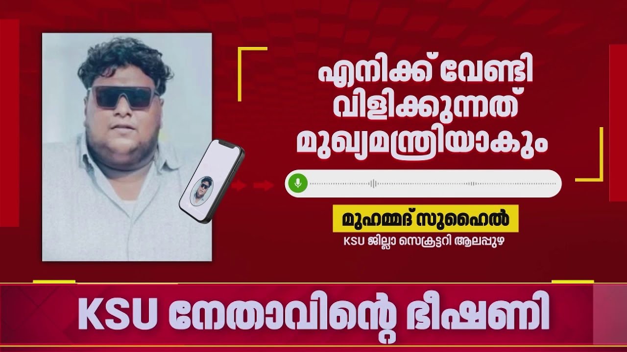 ഹാജരില്ലാത്തതിന് പുറത്താക്കി; ക്ലാസ് അധ്യാപകനെ കൊല്ലുമെന്ന്  സന്ദേശമയച്ച് KSU ജില്ലാ സെക്രട്ടറി