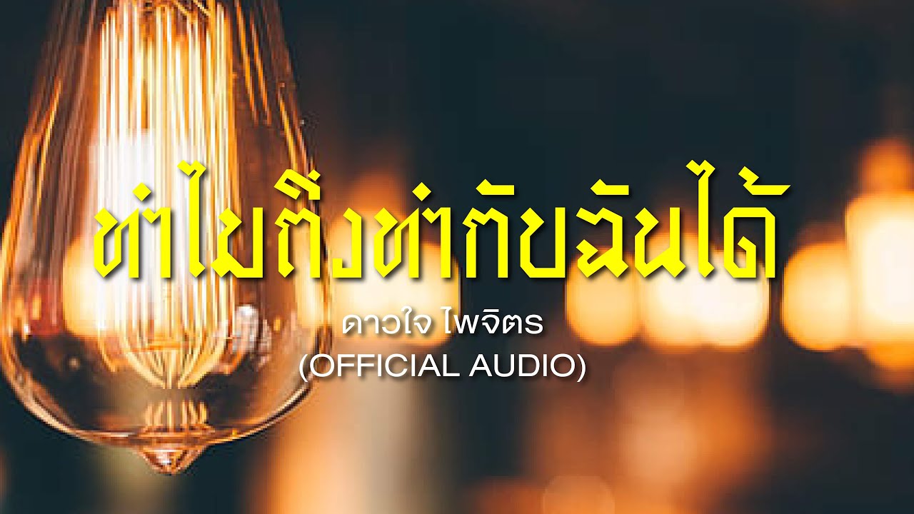 ทำไมถึงทำกับฉันได้ - ดาวใจ ไพจิตร (Official Audio) เพลงลูกกรุง