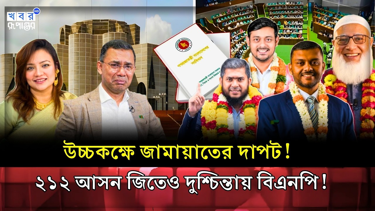 উচ্চকক্ষে চমক! বিশাল আসন পাচ্ছে জামায়াত—সরকার কি তাদের নিয়ন্ত্রণে? | BNP | Jamaat