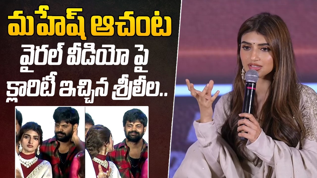 మహేష్ ఆచంటవైరల్ వీడియో పై క్లారిటీ ఇచ్చిన శ్రీలీల.. | Sreeleela About Mahesh Achanta Viral Video