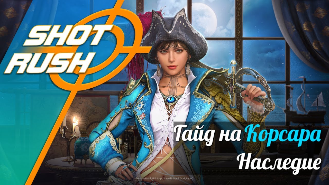 Black Desert BDO: Гайд Корсар (Наследие в ПВЕ) от 17.03.25