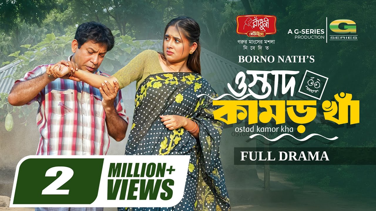Ostad Kamor kha | ওস্তাদ কামড় খাঁ | Full Natok | Mosharraf Karim, Tania Brishty | Bangla Natok 2025