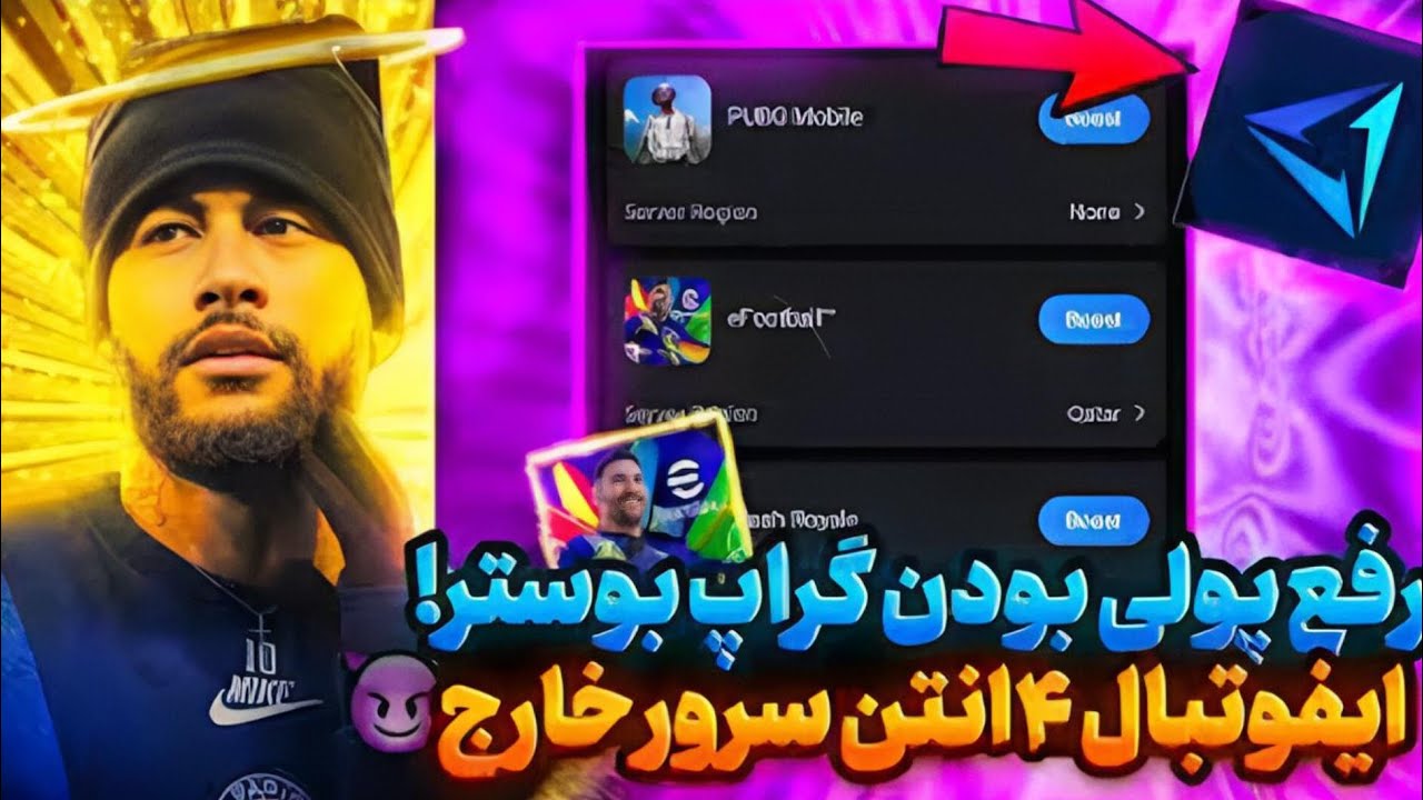 رفع پولی بودن برنامه بوستر ای فوتبال و معرفی این برنامه#efootball #pes #booster 