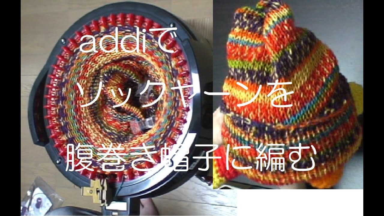 ソックヤーンを腹巻き帽子に、クルクルとaddiで編む