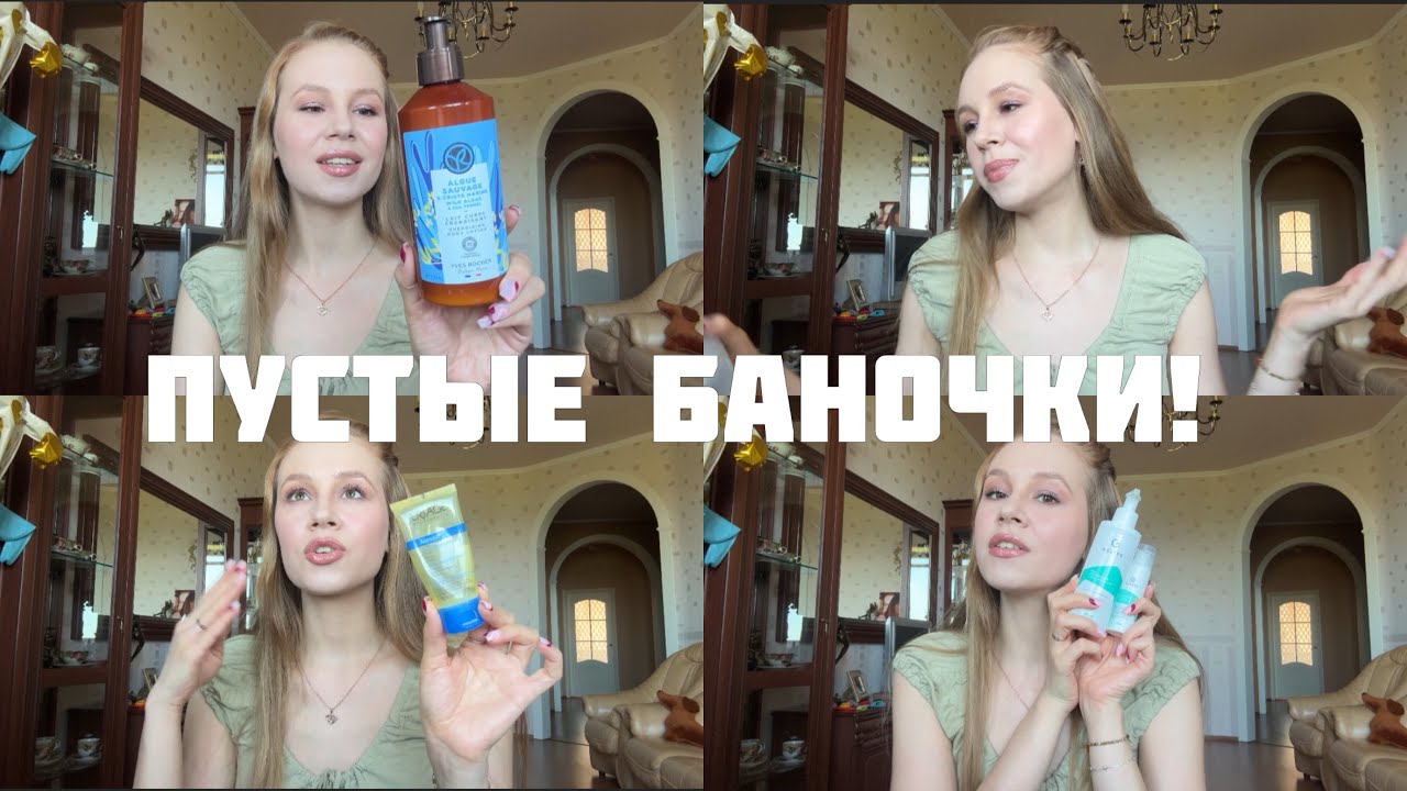 Пустые баночки! Отзыв о косметике ⭐️