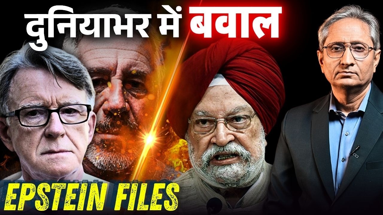 यूरोप में हो रहे हैं इस्तीफ़े, एपस्टीन फाइल्स के कारण ब्रिटेन की सरकार ख़तरे में, भारत में चुप्पी,