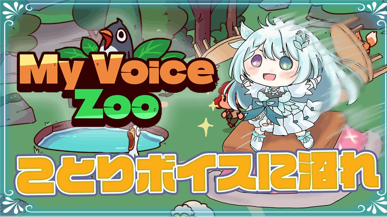 癖になるボイス沼にようこそ【My Voice Zoo】