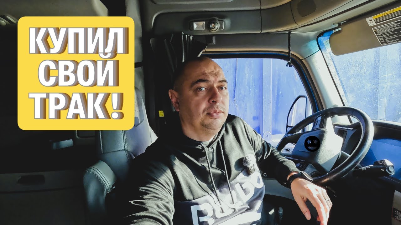 Купил свой грузовик! Наконец-то выезжаем!