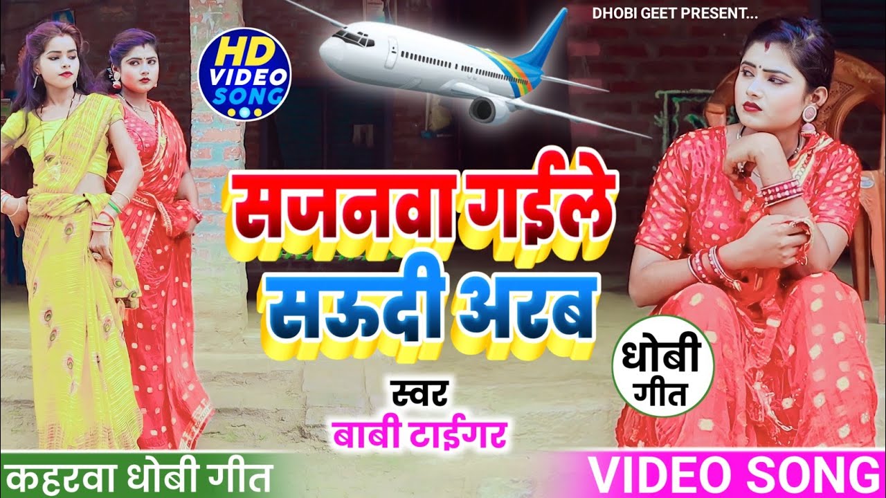 #VIDEO_SONG। #सुपरहिट #dhobi_geet #कहरवा_गीत। #Boby_Tiger। सजनवा गईले सऊदी अरब। #newvideo। #धोबी_गीत