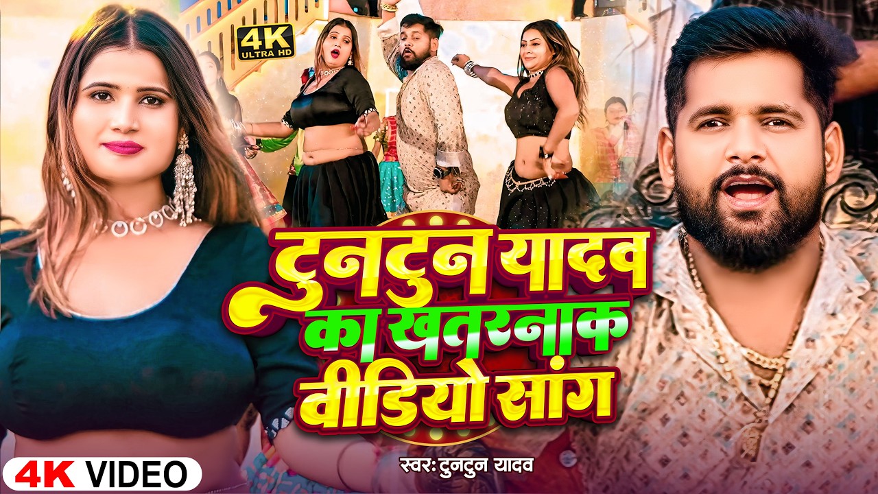 Video | टुनटुनवा आँख मरता | #Tuntun Yadav & Shilpi Raj | Romantic Hit Brand Song | Ankh Marta