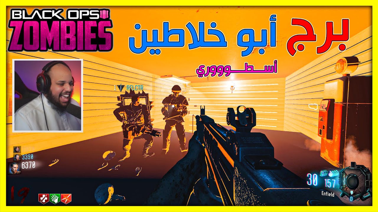 زومبي بلاك اوبس 3 | برج أسطوري بيعجبك - أبو خلاطين |Black Ops 3