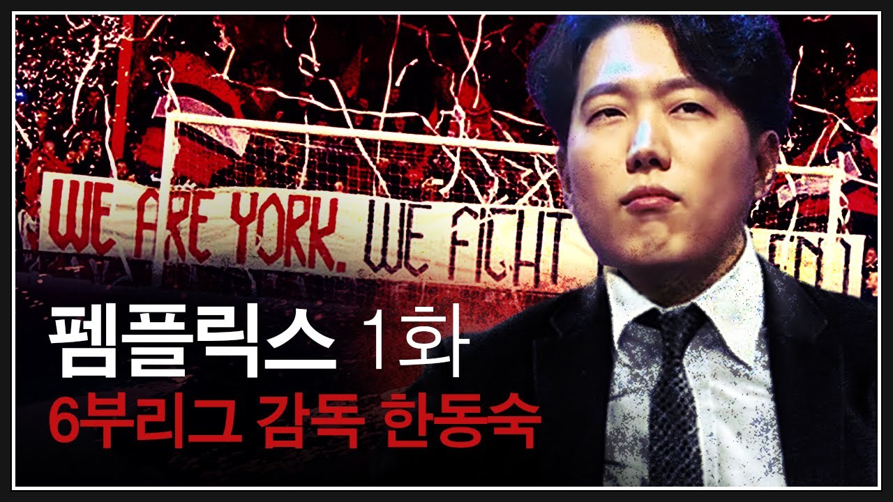 [펨플릭스 시즌4] 6부 리그 요크 시티의 프리미어 정복기 Ep.1