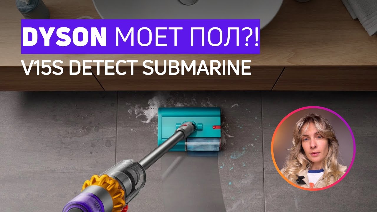 ПОЧЕМУ НЕУДОБНО МЫТЬ ПОЛЫ DYSON V15 S SUBMARINE? Тест
