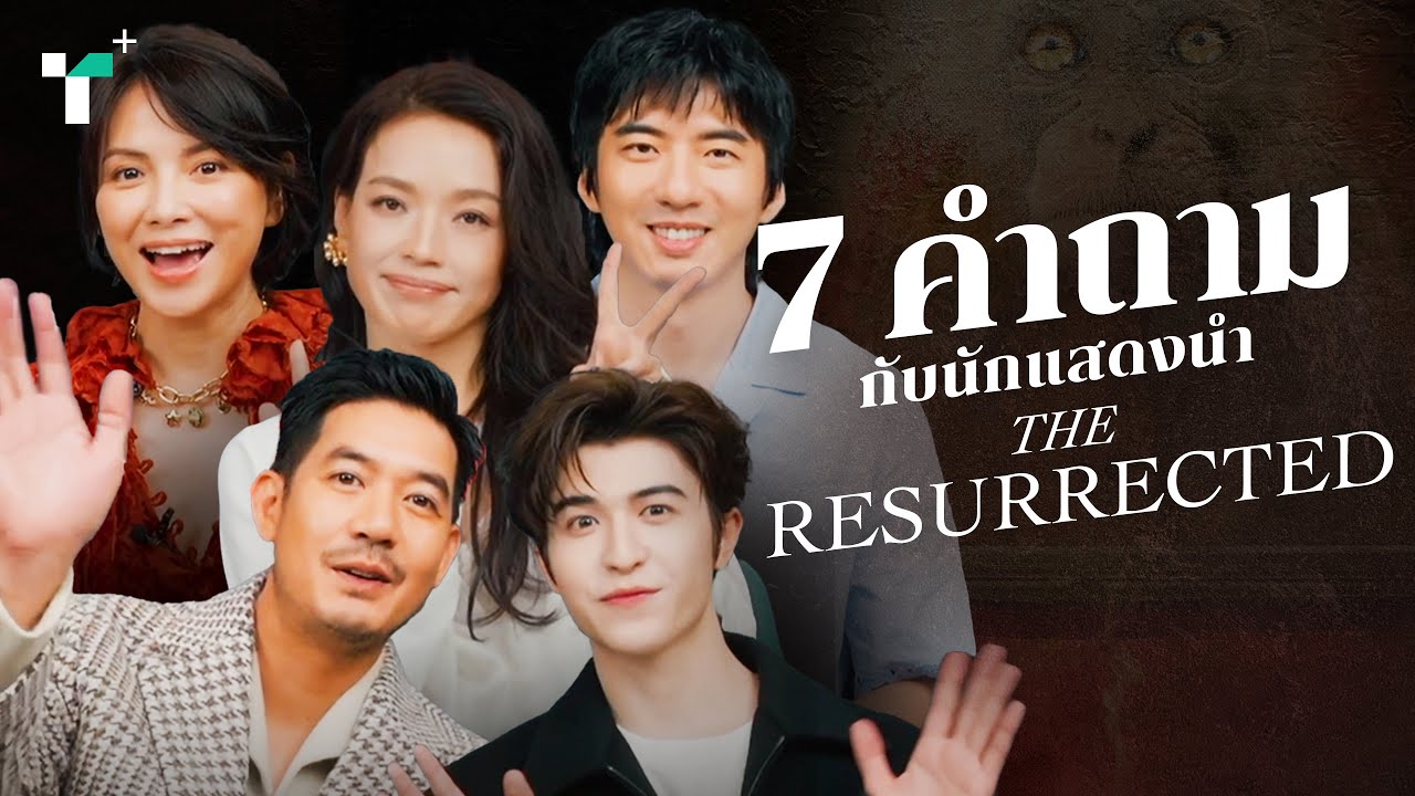 7 คำถาม กับ 5 นักแสดงนำชื่อดัง จากซีรีส์ Netflix ฟอร์มยักษ์ 