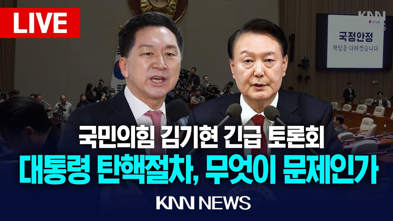 🔴LIVE '윤석열 대통령 탄핵 절차 무엇이 문제인가' 김기현 의원실 주최 긴급 토론회 / 25.1.9 / KNN