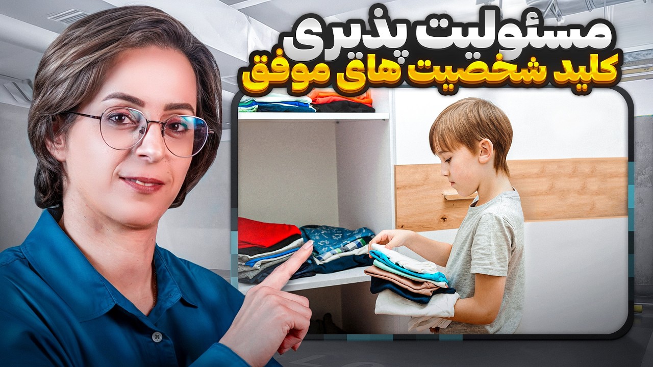 بهترین روش ایجاد مسئولیت پذیری در فرزندان👍❗