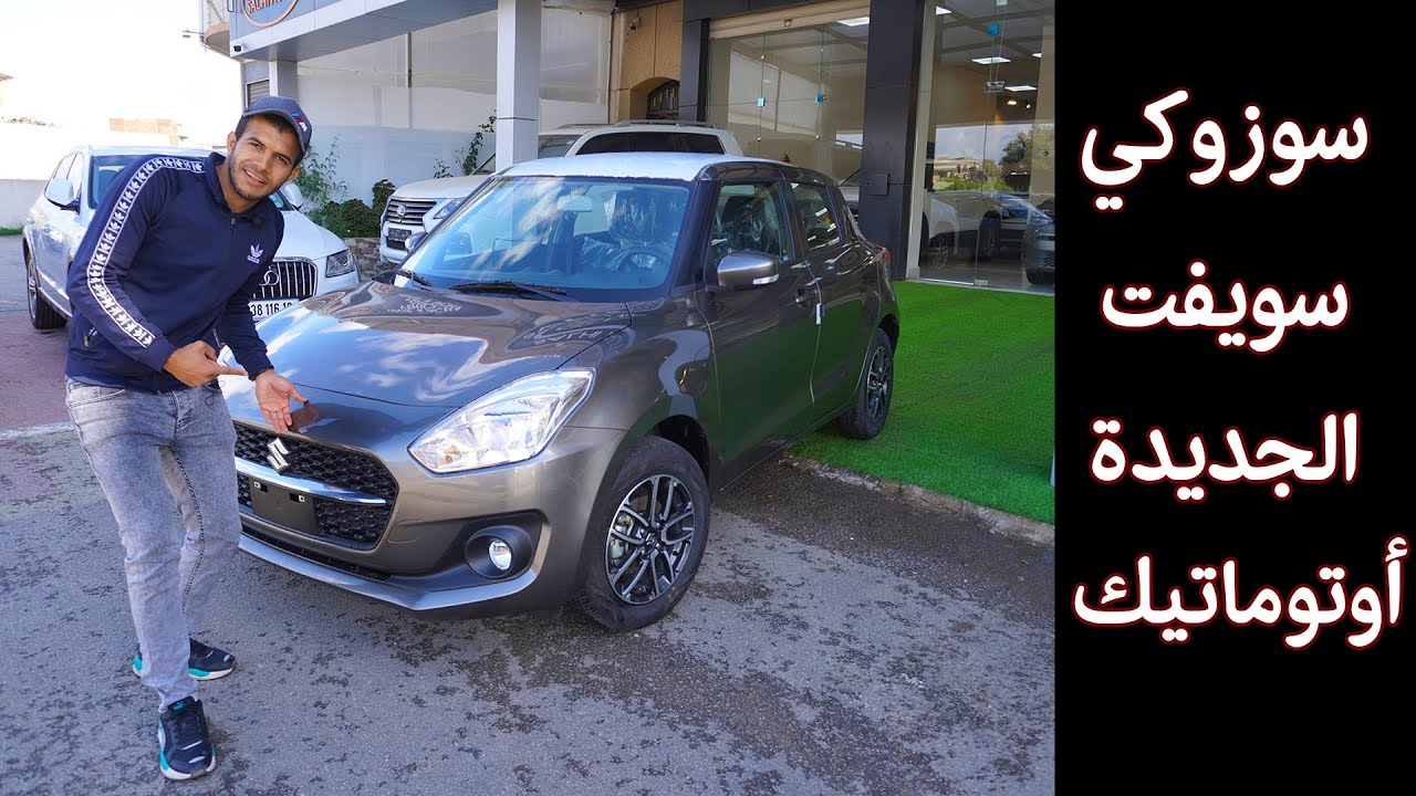 مواصفات سوزوكي سويفت الجديدة في الجزائر  هل أحسن من السيمبول  | 2021 | Suzuki swift
