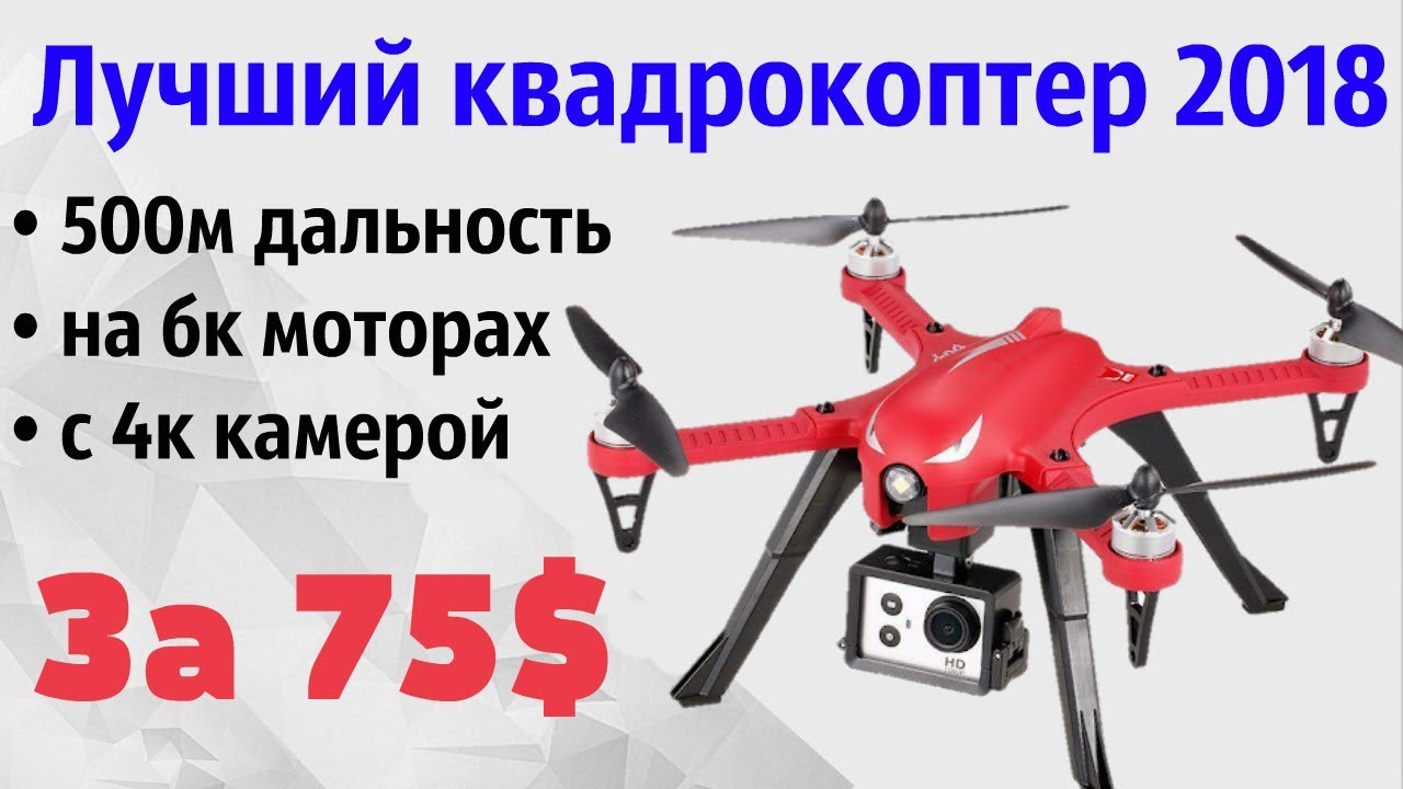 Лучший бюджетный квадрокоптер на бк моторах  с камерой 2018   bugs 3 (обзор, полеты, краш и тесты)