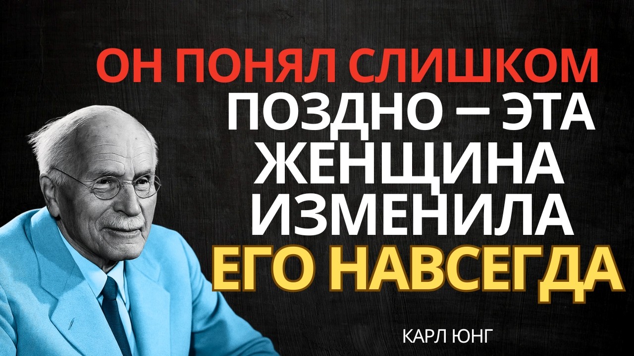 Он понял, что эта женщина меняет его навсегда || Карл Юнг