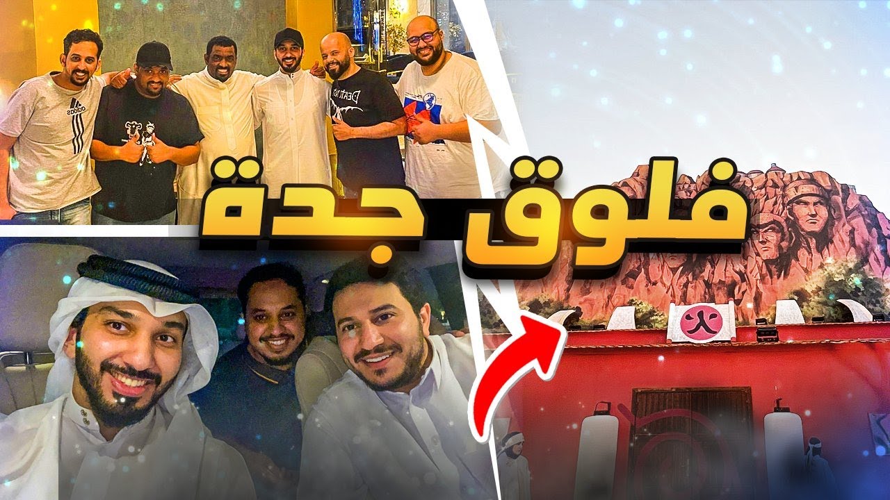 فلوق جدة | رحت قرية الانمي و قابلت اليوتيوبرز 😍❤