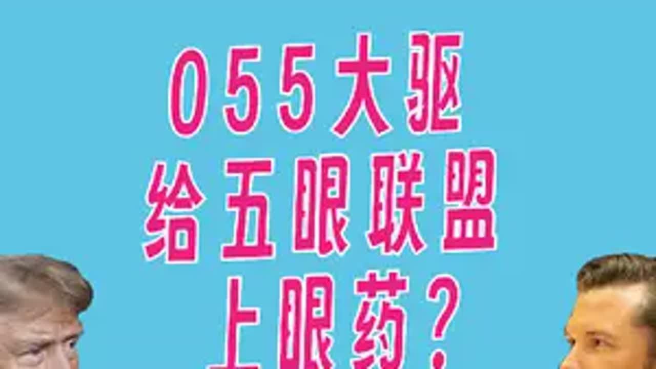 东北疯讽刺配音908：055舰队南太演习，懂王怎么看？爆笑