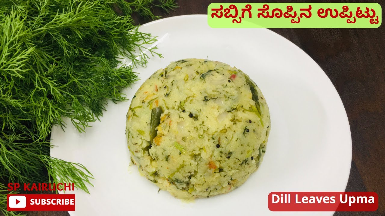 ಆರೋಗ್ಯಕರವಾದ ಸಬ್ಸಿಗೆ ಸೊಪ್ಪಿನ ಉಪ್ಪಿಟ್ಟು/ Sabsige Soppina Uppittu/ Dill leaves Upma Recipe in Kannada