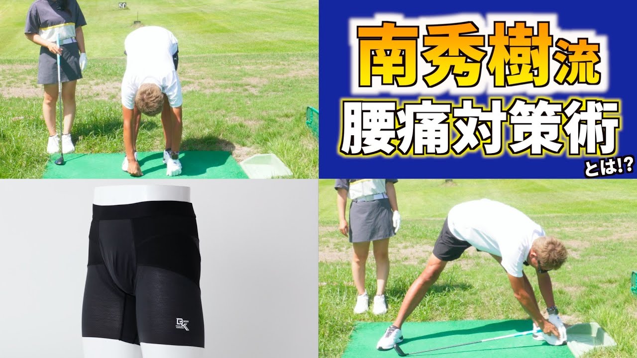 南秀樹流『腰痛対策』のすすめ！【南秀樹ゴルフカレッジ】