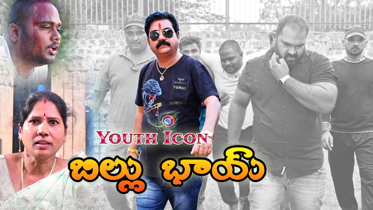 Billu Bhai Comedy Short Film|Latest Comedy Video|Telugu Best Comedy Short Film|Funny Video|Comedy