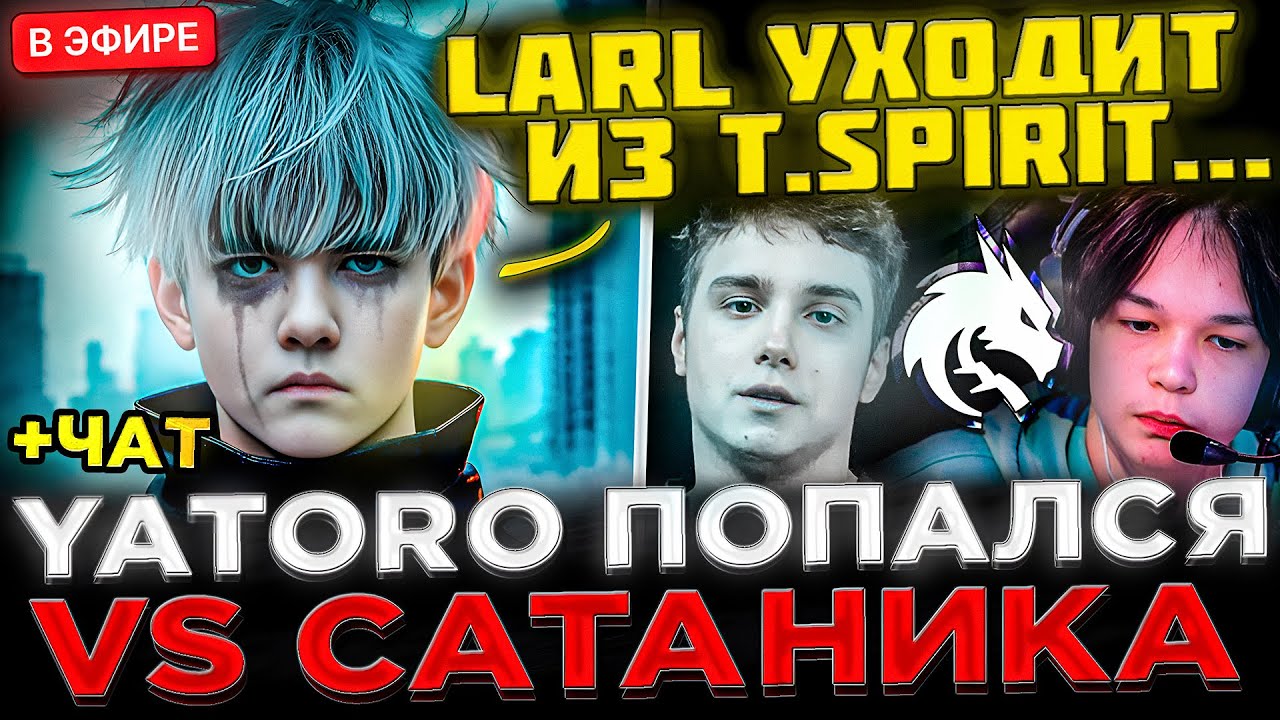 ИНСАЙДЫ от Сатаника про СПИРИТ ! 😮🔥 YATORO попался vs САТАНИКА ! SATANIC - Стрим после ИНТА 2025