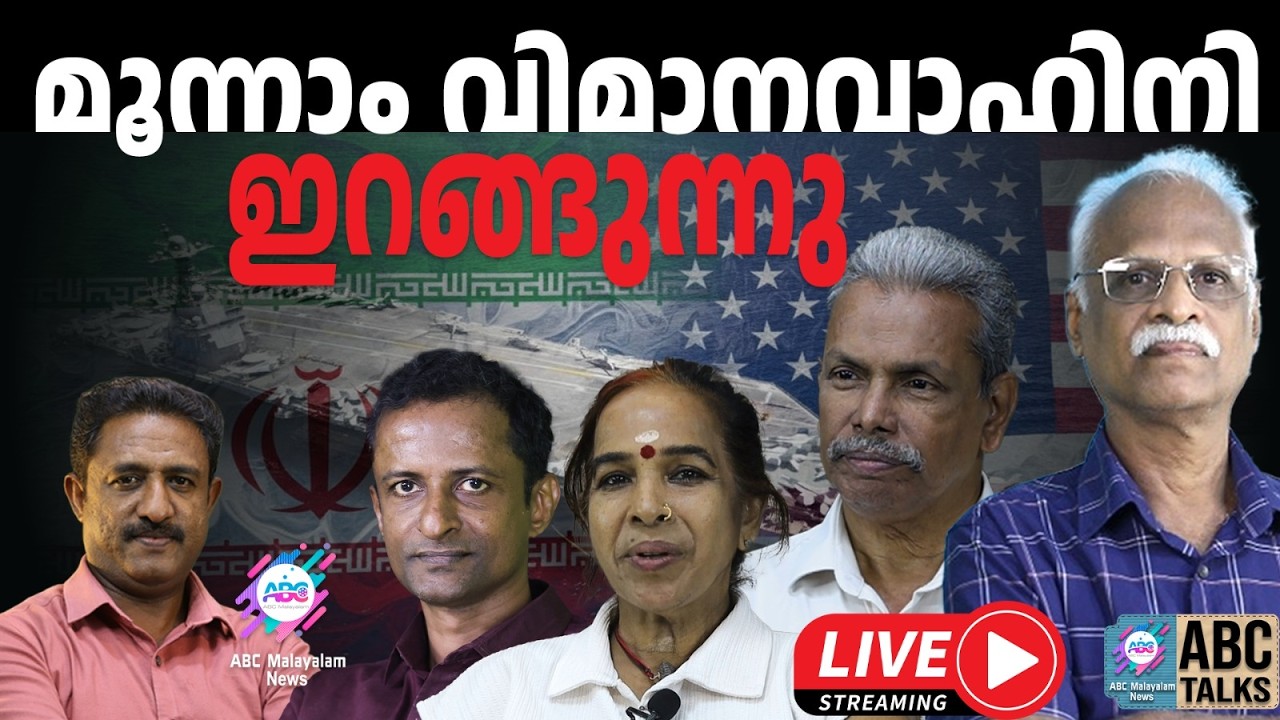 ഒരു വിമാനവാഹ വാഹിനി  ചെങ്കടലിൽ !  | 08-03-2026 | ABC MALAYALAM LIVE STREAMING