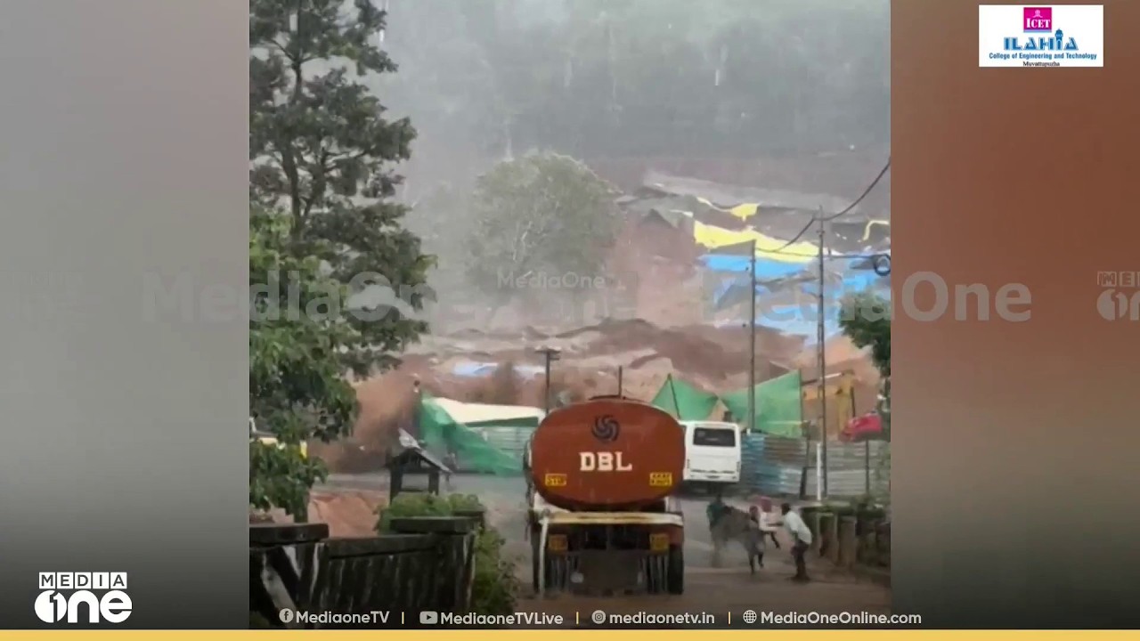 അതിഭീകരം... കള്ളാടി മണ്ണിടിച്ചിലിന്റെ നടുക്കുന്ന ദൃശ്യങ്ങൾ