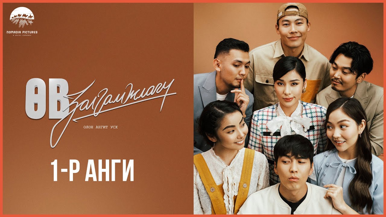 Өв залгамжлагч ОАК | 1-р анги