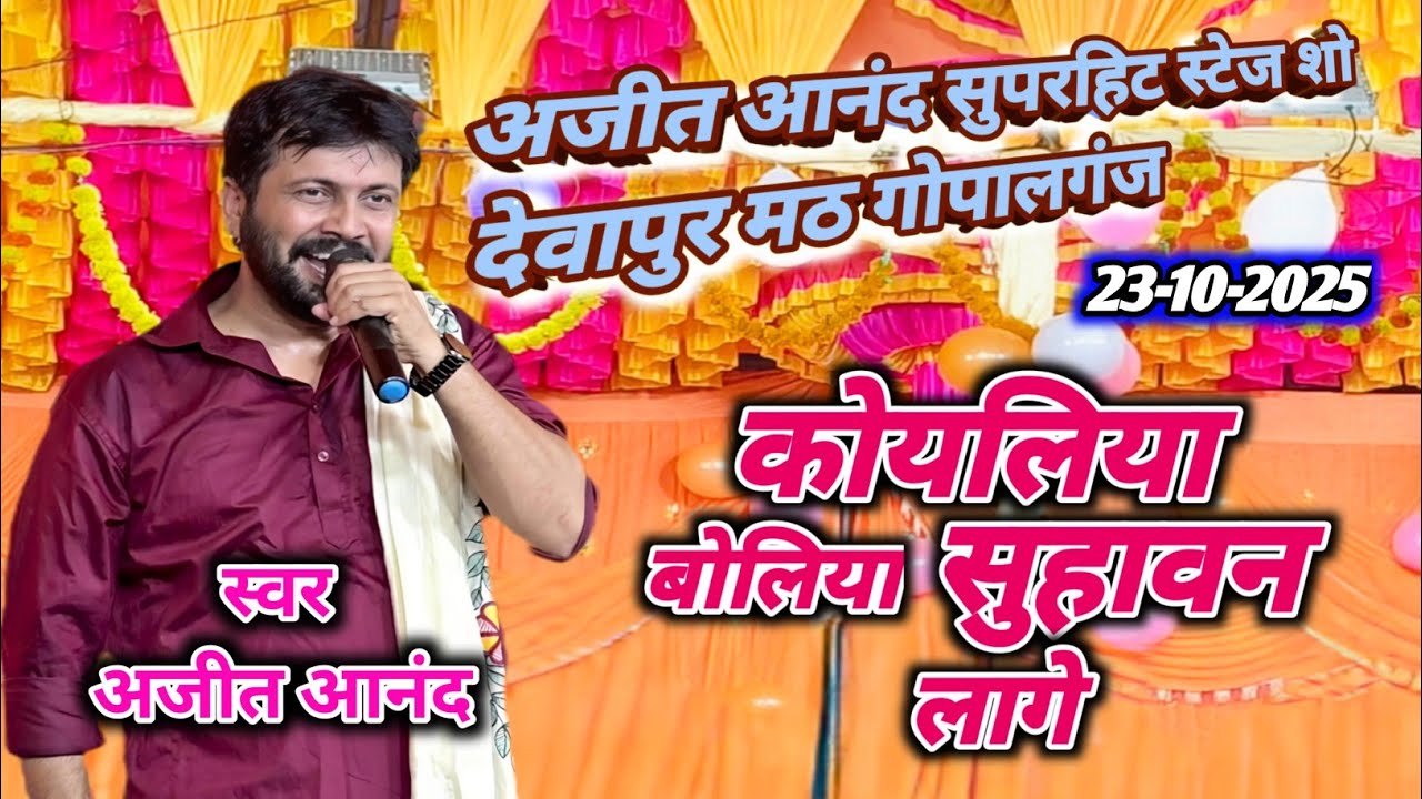 कोयलिया बोलिया सुहावन लगे | #ajitanand #stageshow Ajit Anand