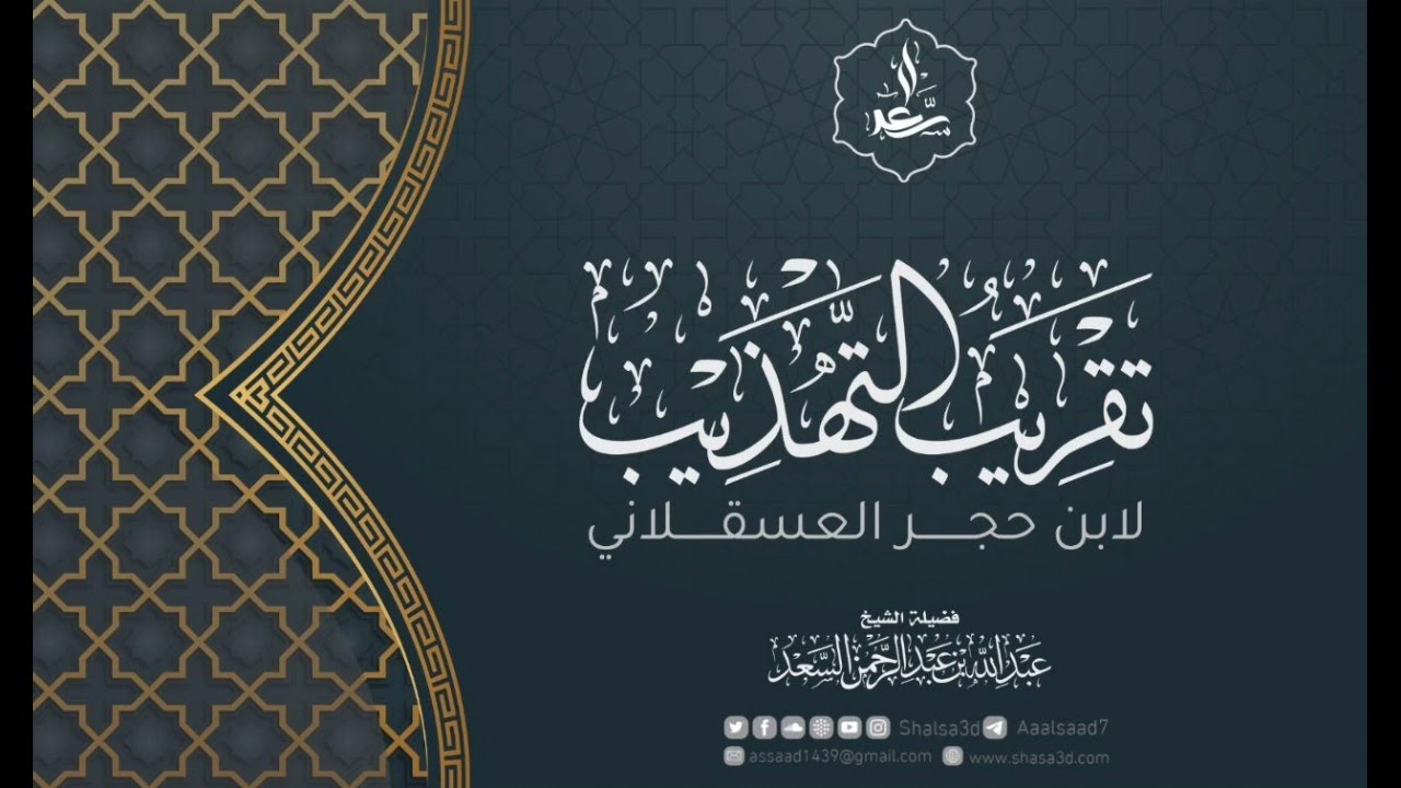 4- تقريب التهذيب لابن حجر العسقلاني