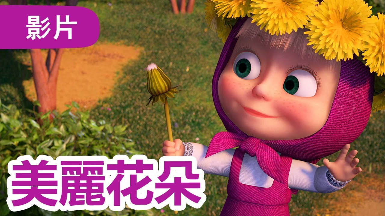 瑪莎與熊 - 🤩 NEW 2024 🤩 🌼 美麗花朵 🧸🏵 (第96集) | Masha and The Bear CH