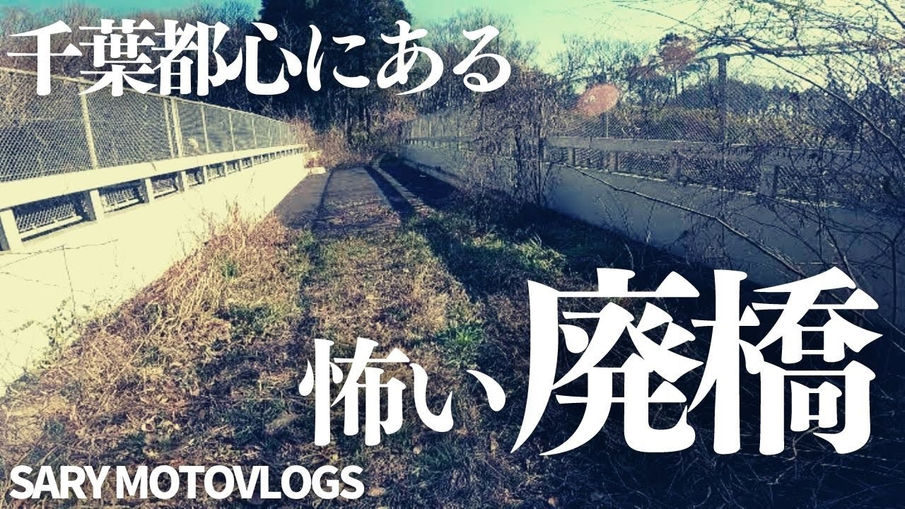 【どこにも繋がっていない】千葉の都心にある廃橋…未成道？