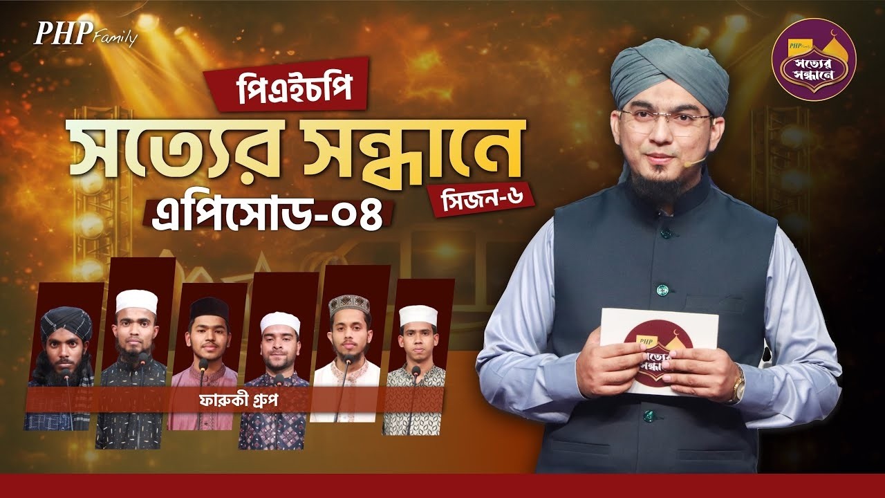 Ep-04 | PHP Shotter Shondhane 2026 | Season 6 | পিএইচপি সত্যের সন্ধানে ২০২৬ | Islamic Reality Show